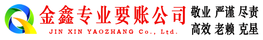 英德金鑫清债公司